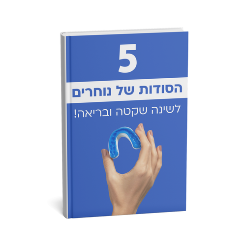 ספר דיגיטלי - 5 הסודות של נוחרים
