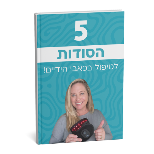 ספר דיגיטלי - 5 הסודות לטיפול בכאבי הידיים