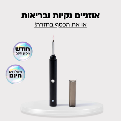 אוזניים נקיות ובריאות - תוך 2 דקות!