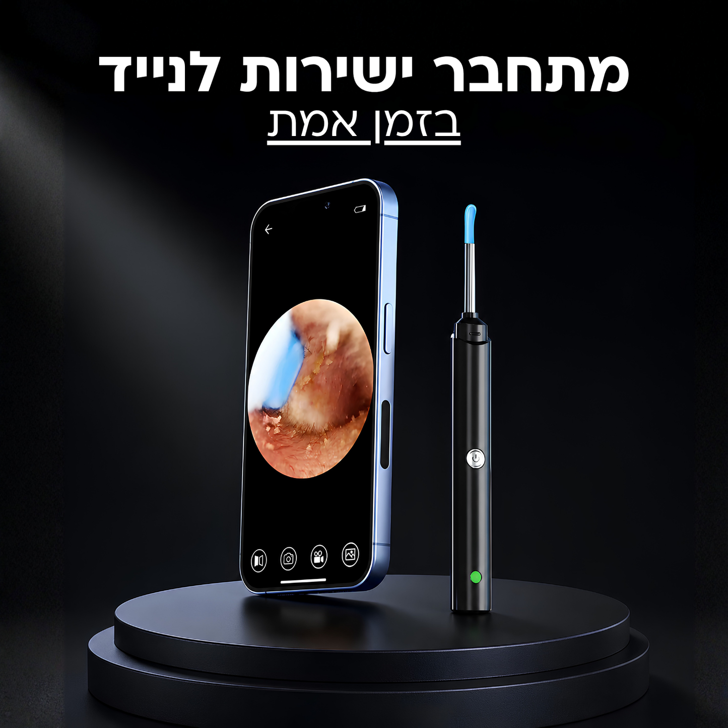 אוזניים נקיות ובריאות - תוך 2 דקות!