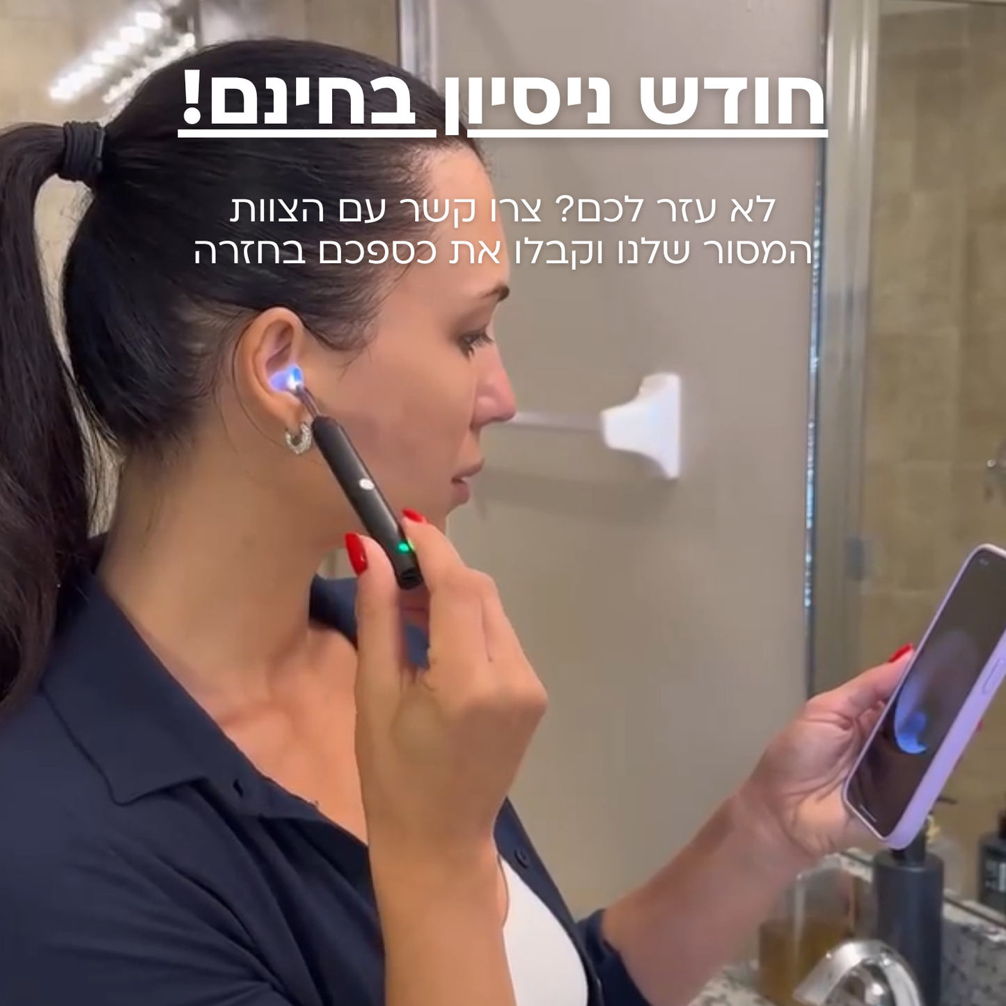 אוזניים נקיות ובריאות - תוך 2 דקות!