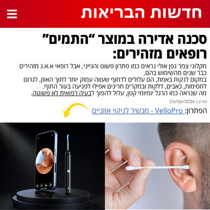 אוזניים נקיות ובריאות - תוך 2 דקות!